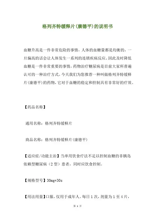 格列齐特缓释片(康德平)的说明书