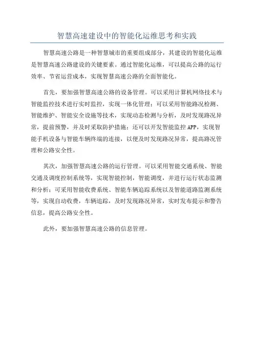 智慧高速建设中的智能化运维思考和实践
