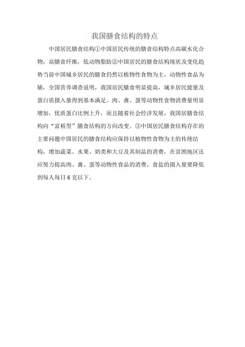 我国膳食结构的特点