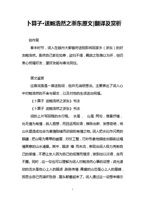 卜算子·送鲍浩然之浙东原文-翻译及赏析
