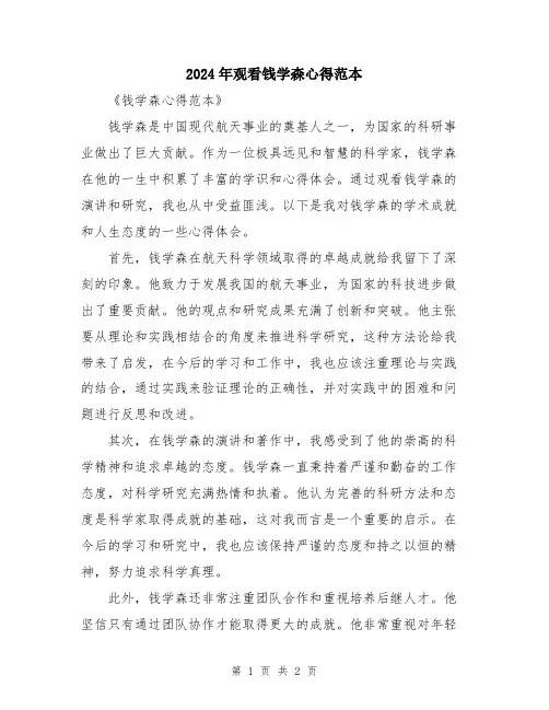 2024年观看钱学森心得范本