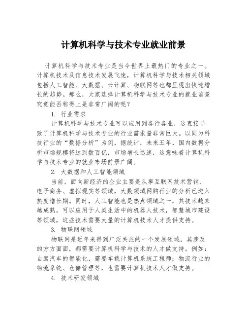 计算机科学与技术专业就业前景