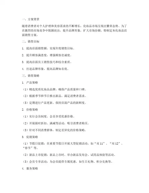 化妆品店面销售方案