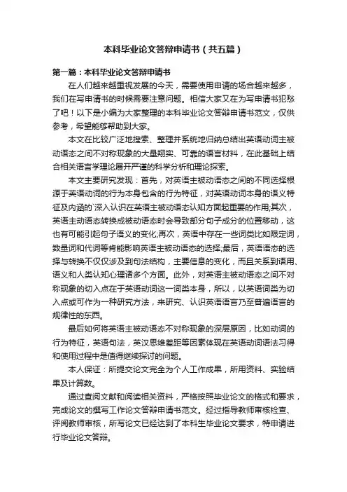 本科毕业论文答辩申请书（共五篇）
