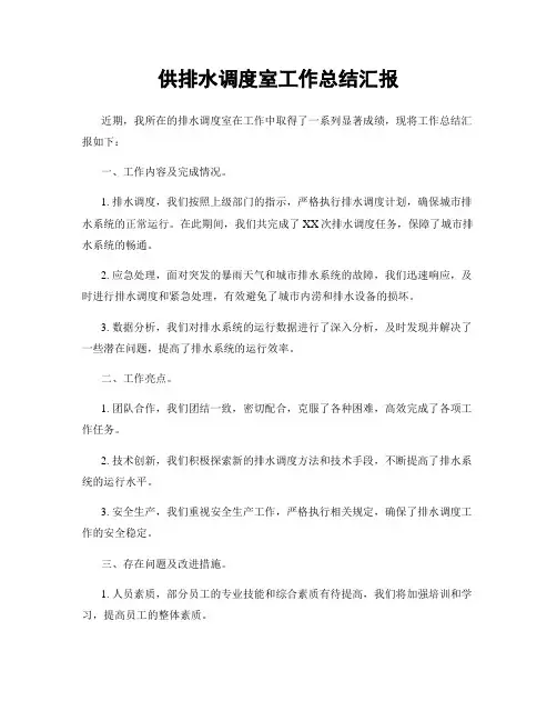 供排水调度室工作总结汇报