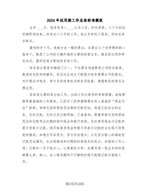2024年试用期工作总结标准模板(6篇)