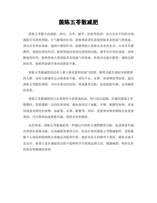 茵陈五苓散减肥