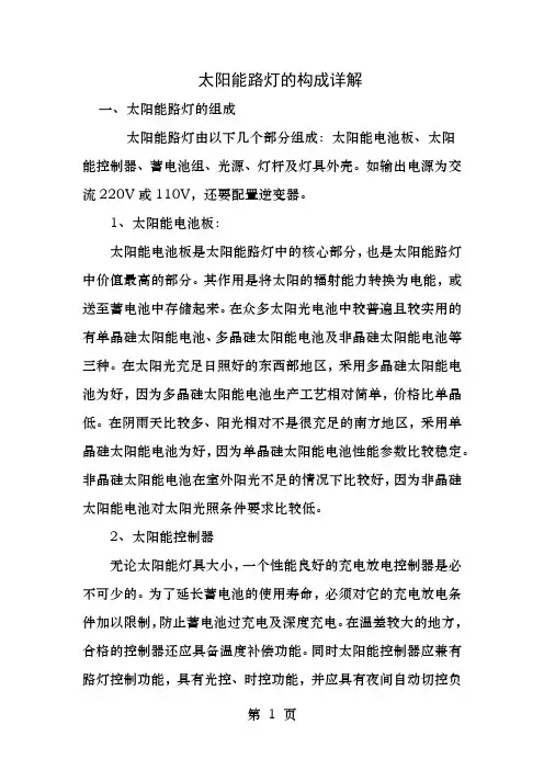 太阳能路灯的构成详解