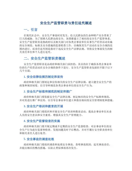 安全生产监管职责与责任追究概述
