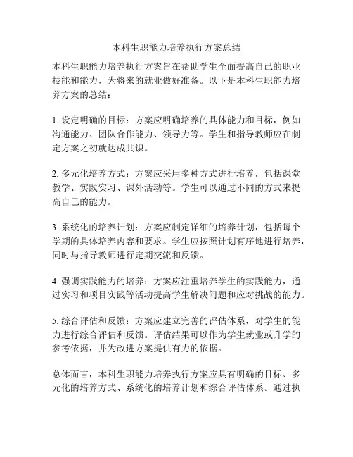 本科生职能力培养执行方案总结