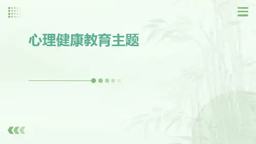 心理健康教育主题PPT课件