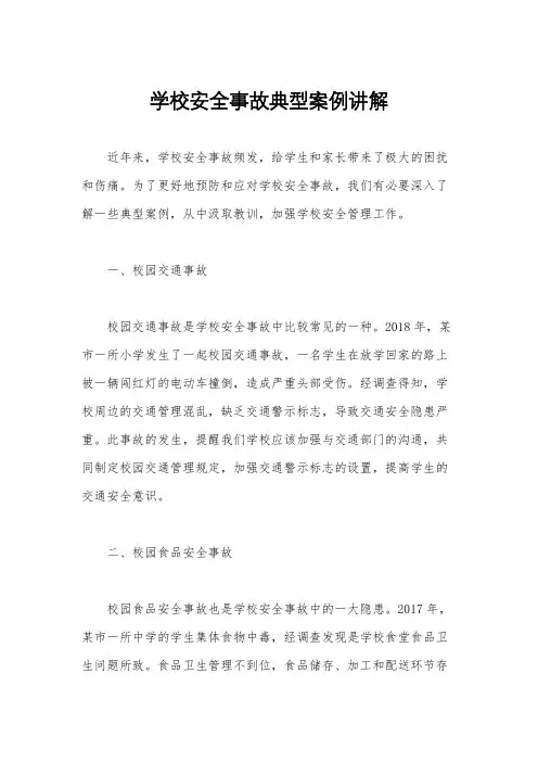 学校安全事故典型案例讲解