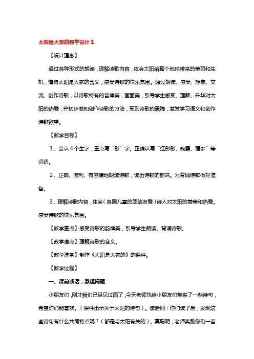 太阳是大家的教学设计3篇