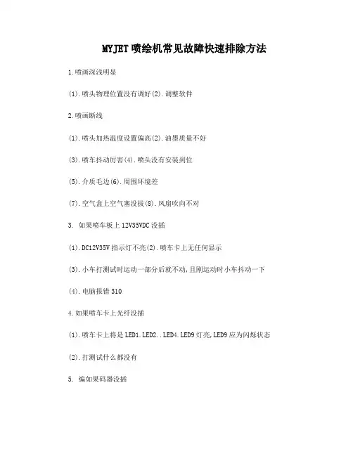 迈杰特喷绘机常见故障快速排除方法