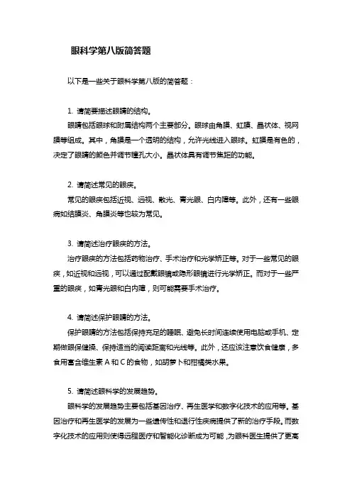 眼科学第八版简答题