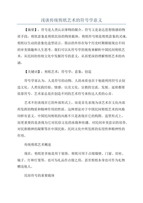 浅谈传统剪纸艺术的符号学意义