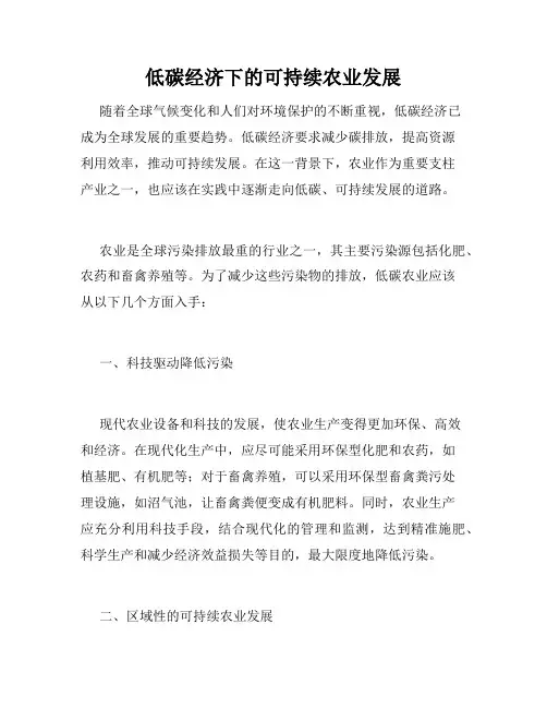 低碳经济下的可持续农业发展