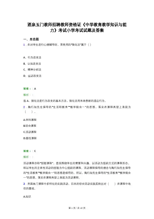 酒泉玉门教师招聘教师资格证《中学教育教学知识与能力》考试小学考试试题及答案
