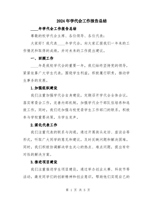 2024年学代会工作报告总结