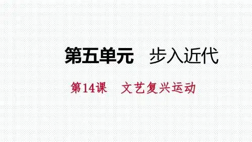 部编人教版九年级历史上册第14课《文艺复兴运动》课件