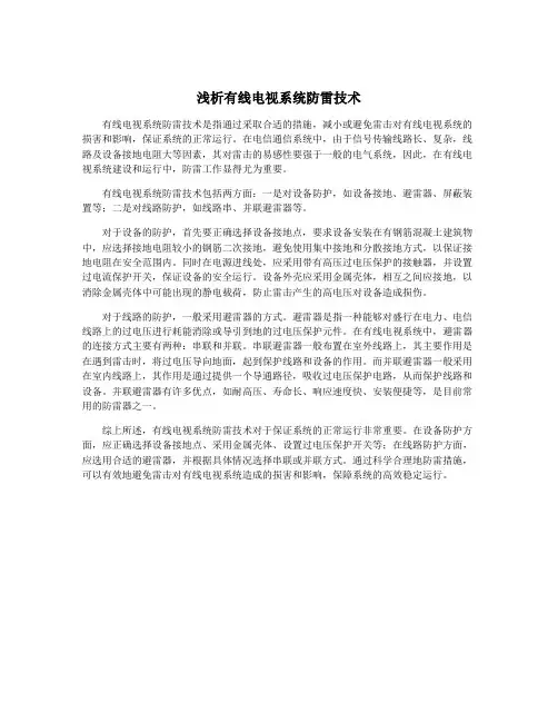 浅析有线电视系统防雷技术