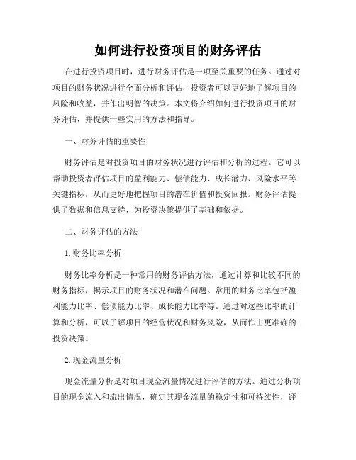 如何进行投资项目的财务评估