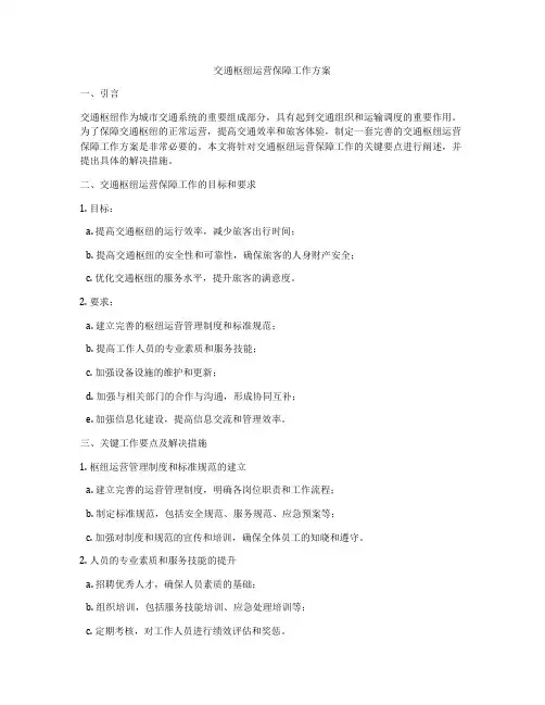 交通枢纽运营保障工作方案