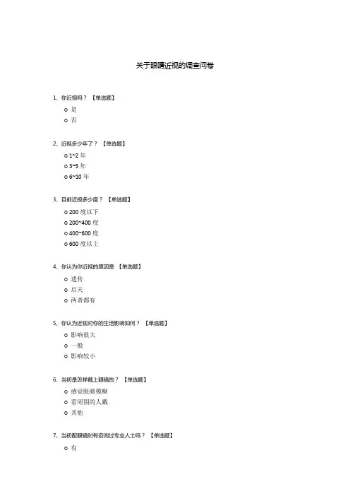 关于眼睛近视的调查问卷
