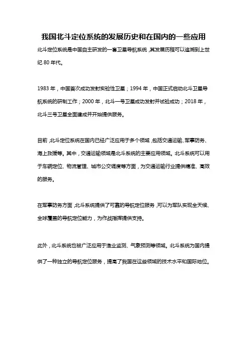 我国北斗定位系统的发展历史和在国内的一些应用