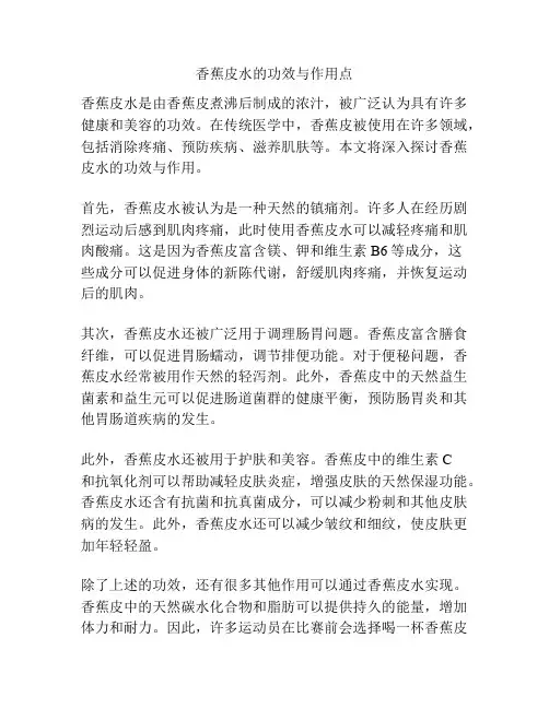 香蕉皮水的功效与作用点