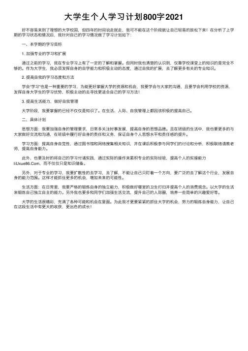 大学生个人学习计划800字2021