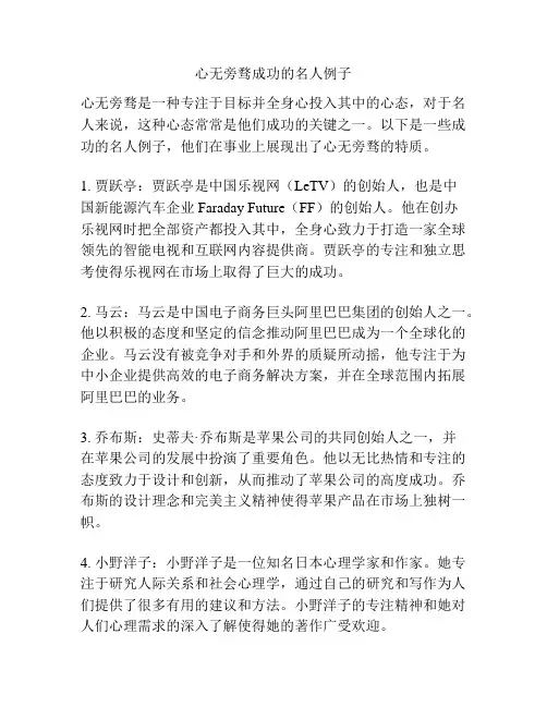 心无旁骛成功的名人例子