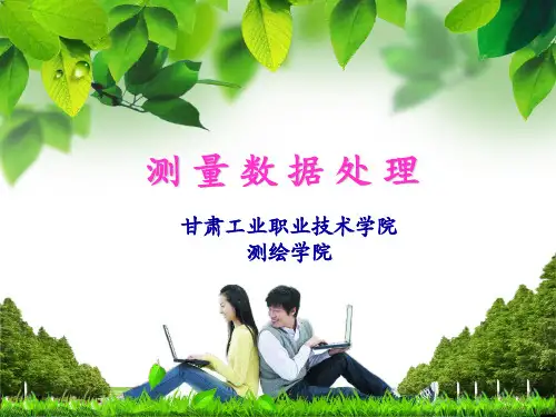 项目三平面控制网平差计算 - 甘肃工业职业技术学院