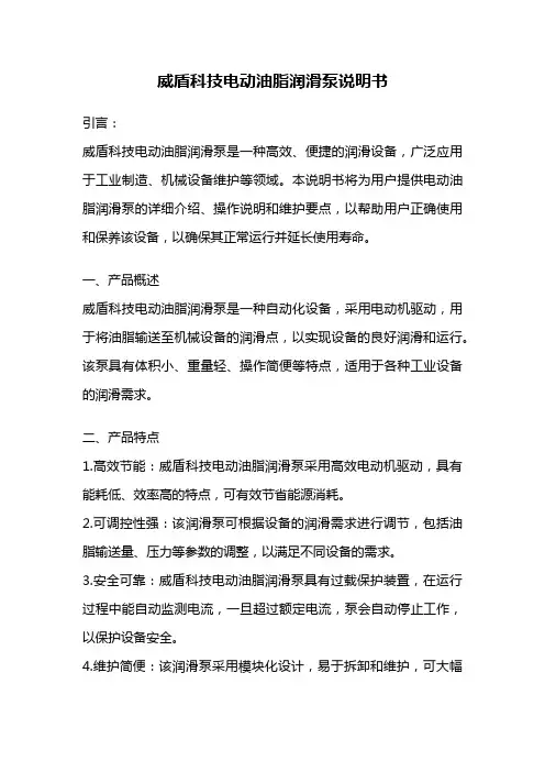 威盾科技电动油脂润滑泵说明书