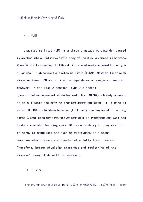 疾病营养治疗指导方案：儿科疾病的营养治疗儿童糖尿病
