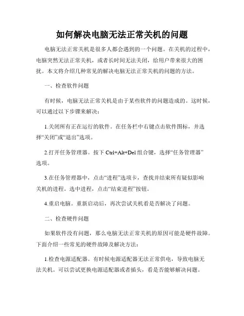 如何解决电脑无法正常关机的问题