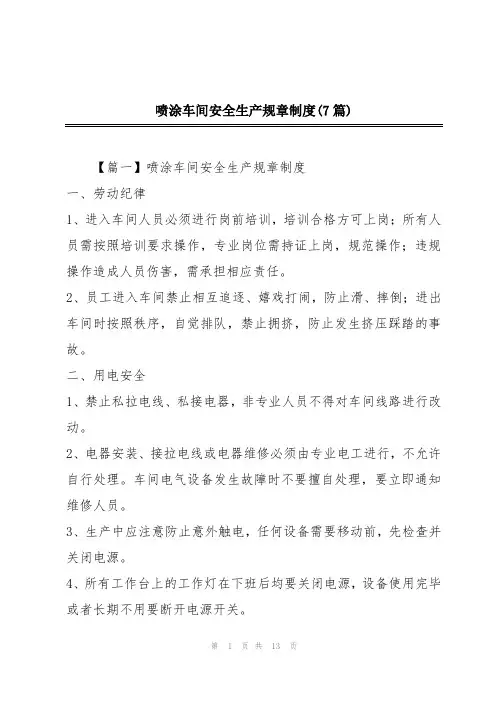 喷涂车间安全生产规章制度(7篇)