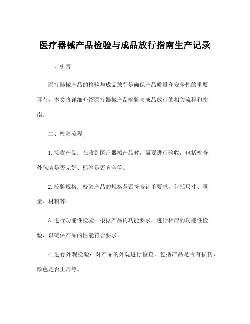 医疗器械产品检验与成品放行指南生产记录