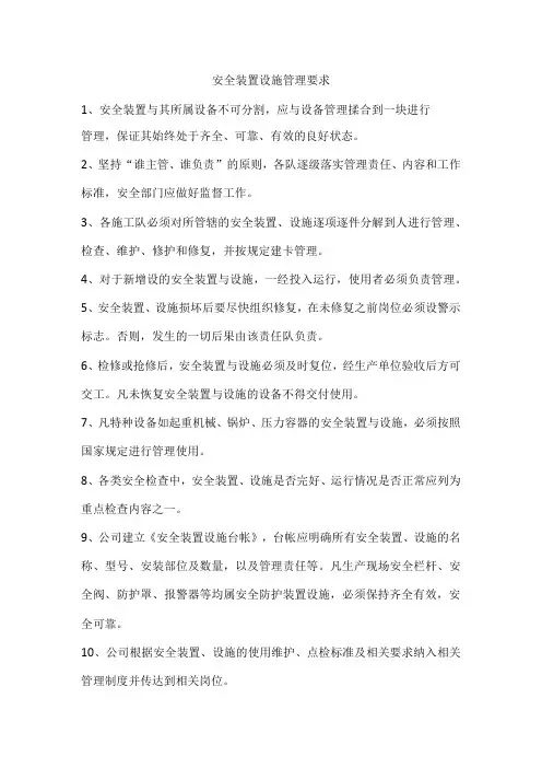 安全装置设施管理要求