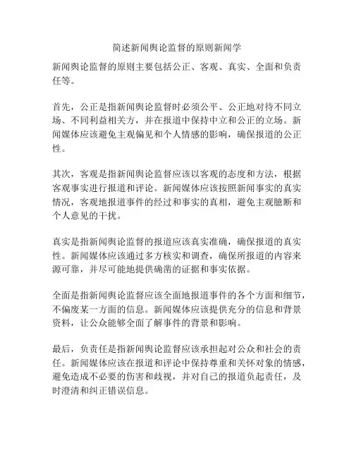 简述新闻舆论监督的原则新闻学