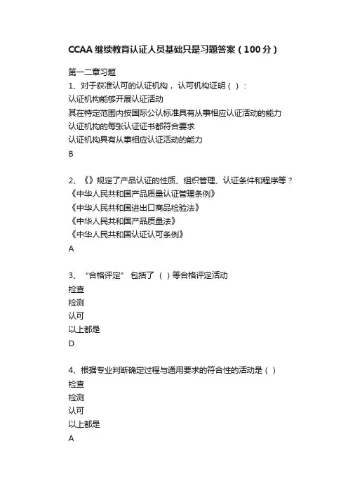 CCAA继续教育认证人员基础只是习题答案（100分）