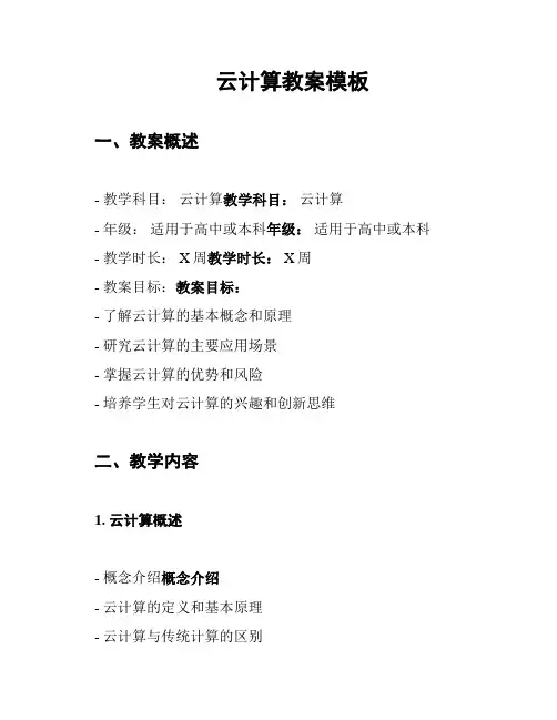 云计算教案模板