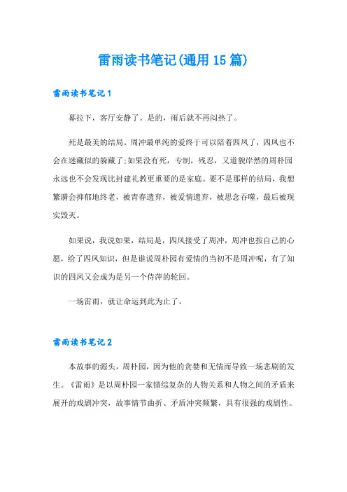 雷雨读书笔记(通用15篇)