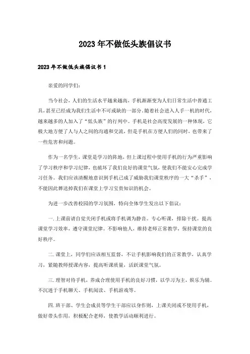 2023年不做低头族倡议书