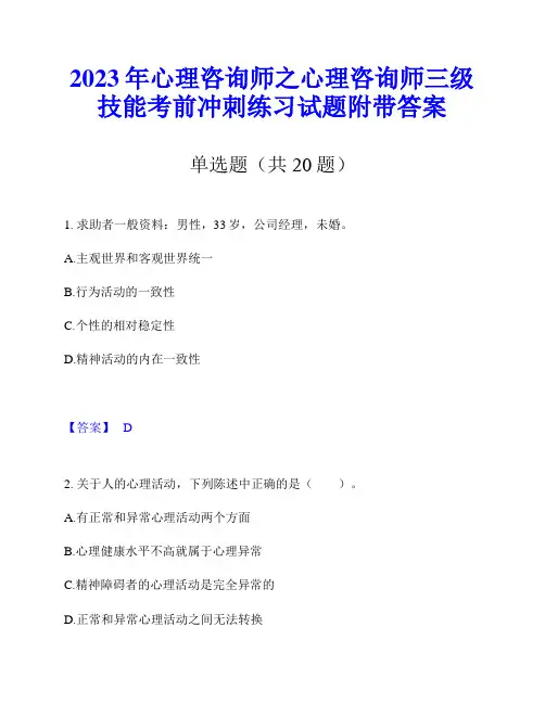 2023年心理咨询师之心理咨询师三级技能考前冲刺练习试题附带答案