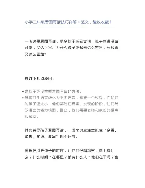 小学二年级看图写话技巧详解+范文,