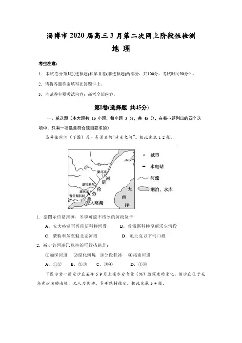 山东省淄博市2020届高三3月新高考第二次网上阶段性检测地理试题(word含答案解析)