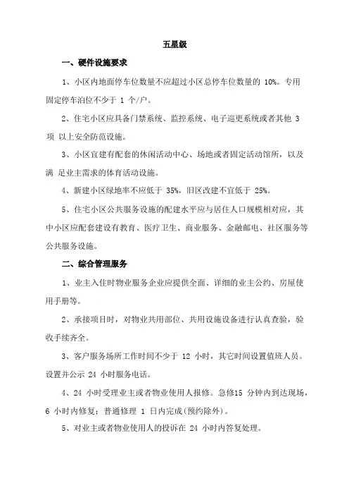 物业管理五星级服务标准