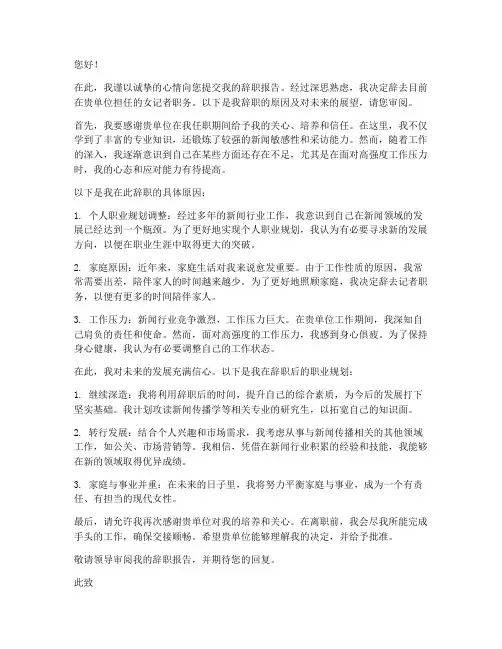 女记者辞职报告范文