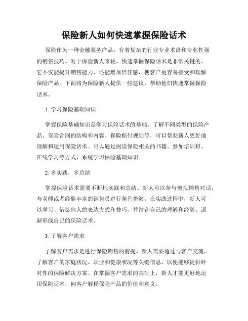 保险新人如何快速掌握保险话术